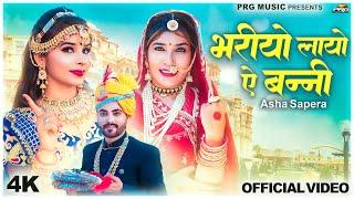 Bhariyo Layo Ae Banni | Rajasthani Song | Asha Sapera | भरियो लायो ऐ बन्नी | New Marwadi Songs