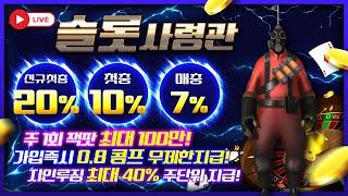 [슬롯 실시간] 슬롯 사령관 정품 인증 합니다!! #슬롯 #슬롯머신 #슬롯실시간