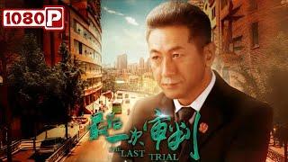 Chi-Eng SUB《最后一次审判》/ The Last Trial 退休法官的最后一案 | 剧情片 | Chinese Film