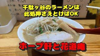 【千駄ヶ谷第2弾！周辺のラーメン屋さん】ホープ軒、味噌麺処花道庵