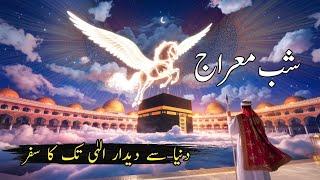 safr e meeraj | shab e meeraj | Complete History Of Shab e Meraj | 27 rajab night | #qasasulislam