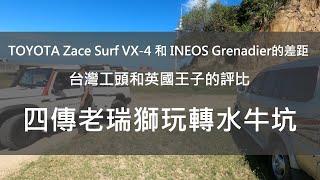 TOYOTA Zace Surf VX-4 和 INEOS Grenadier的差距有多大？像一場台灣工頭和英國王子的不公平評比。看看這兩部車如何玩轉水牛坑越野場！