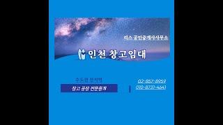 최적의 화물적재 환경을 갖춘 신축건물 인천창고임대 수도권 전지역 창고 공장 임대 매매 전문중개