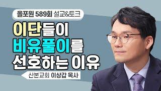 거짓 비유풀이에 영혼이 미혹 당할 수 있습니다 | CBSTV 올포원 589회 | 이상갑 목사님 설교&문답토크