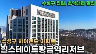 "힐스테이트황금역리저브" 수성구 초역세권 하이엔드 아파트를 7억대부터 살 수 있다고? 수성구 진입 지금이 기회입니다(로얄 라인 고층 8억후반대 거의 다 나감)