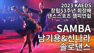 삼바 I  남기용 신나라 프로라틴 솔로댄스 2023 KAEDS 댄스스포츠대회 Nam giyong Shin nara