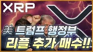 리플 XRP [ 美, 트럼프 행정부 ] 리플을 추가적으로 매수하겠다 선언?!