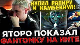 Яторо купил РАПИРУ и КАМБЕКНУЛ на Инте 2023  Team Spirit VS EG - The International 2023