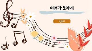 예수가 보이네 - 신유지 | 25.01.26 성락교회 Sungrak Church