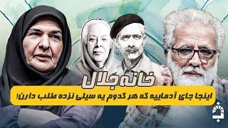 از کارگری در کارخانه تا آشنایی با سیمین و جایزه جشنواره ساندنس آمریکا در خانه جلال