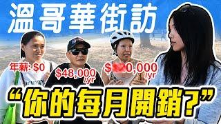 我讓路人分享在溫哥華生活的每月開銷! 他們在昂貴城市的生存之道? The Real Cost of Living in Vancouver