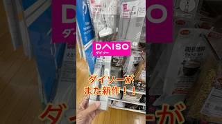 【キャンプ用品パトロール】DAISOの新作登場！！何だこりゃ？2025年5月 #キャンプ用品 #キャンプ用品パトロール #アウトドア