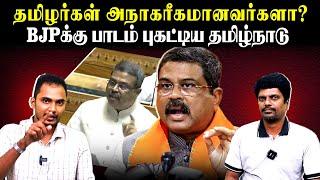 தமிழர்கள் அநாகரீகமானவர்களா? | BJPக்கு பாடம் புகட்டிய தமிழ்நாடு | U2 Brutus