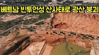 베트남 빈투언성 산사태로 광산 붕괴…1명 사망, 3명 실종 | 베트남 뉴스