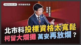 北市府放任得標廠商拖延時程 真能達成政策目的？【20240501_預算編制質詢+0510市長專案報告】