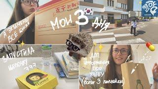 KOREA VLOG DIARY|завал на учёбе / экзамены уже скоро / моя жизнь в Корее/ Hanyang uni |18-20.06.2024