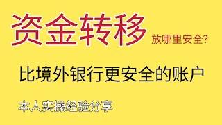 如何将人名币转成美元放在境外？境外银行卡是否安全？频繁封卡冻结账户怎么办？今天分享一个比境外账户更安全的账户。如何办理境外银行卡，如何开户美股账户视频下方链接