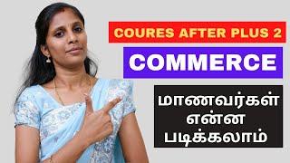 +2 க்கு பிறகு commerce மாணவர்கள் என்ன படிக்கலாம்...!!!| After 12 Commerce Students Best Course |