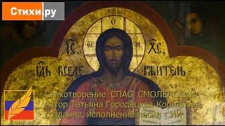 СТИХИ.РУ "СПАС СМОЛЕНСКИЙ"-автор стихотворения Татьяна Городецкая-Корнилова,создание муз. и исп. ИИ