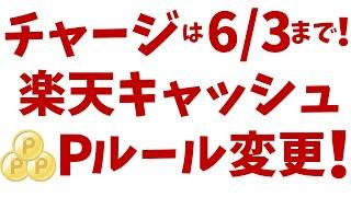 チャージは6月3日まで！楽天キャッシュ、ポイント進呈ルール変更！