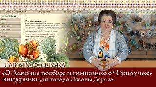 О Лавочке вообще и немножко о Фондучке  (Интервью для СП ЯВЫШИВАЮКАРТИНУ)