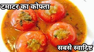 Tamatar ka kofta kaise Banaye//टमाटर का कोफ्ता कैसे बनाएं #Kumkum_Cooking_Food