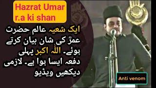 Shia Alim hazrat umer ki tareef krte hwe Must watch