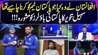 Afghanistan did what Pakistan team should have done | Sohail Tanveer's advice to Pakistan