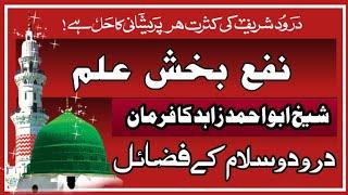 Nafa Bakhsh Ilam | Fazail E Durood | Markaz Hujra E Durood