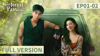 ENG SUB【Rainforest Passions 雨林爱发生】EP01-02 | Dangerous romance in jungle | Dai Gaozheng, Zheng Miao