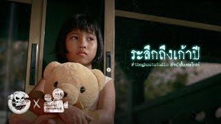 ระลึกถึงเก้าปี • หนังสั้นเดอะโกสท์ | The Ghost Studio