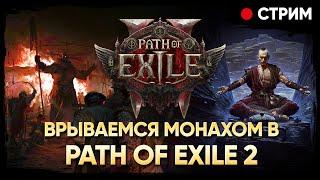 Старт за монаха-инвокера ️ Врываемся в Path of Exile 2 ️ !drops !tg !вк !boosty