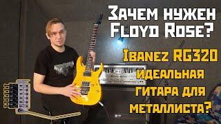 Зачем нужен Floyd Rose? На примере Ibanez RG320 - идеальной гитары для молодых металлистов