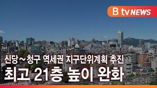 신당~청구 역세권 지구단위계획 추진…최고 21층 높이 완화_SK broadband 서울뉴스