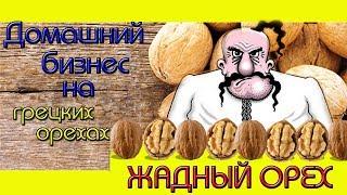 Домашний Ореховый Бизнес/"Жадный" орех.