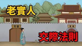 老實人不善交際，記住這幾種待人處事方式，讓你朋友遍天下【諸子國學】#國學#識人#交友