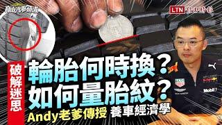 達人Andy老爹傳授「養車經濟學」！關於輪胎的迷思一個個破解