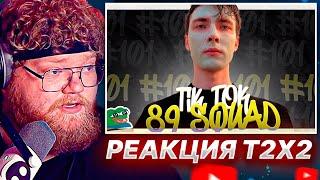 T2x2 СМОТРИТ ПОДБОРКА МЕМОВ ИЗ ТИКТОКА С 89-ЫМ СКВАДОМ | TIKTOK MEMES 89 SQUAD #101 / РЕАКЦИЯ Т2х2