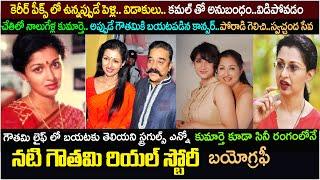 నటి గౌతమి బయోగ్రఫీ| Actress Gautami Biography| Real story| family| kamal haasan|  Gautami movies