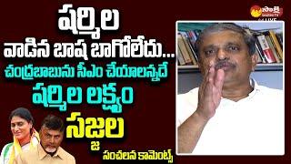 Sajjala Ramakrishna Reddy Comments On YS Sharmila | Chandrababu @SakshiTVLIVE