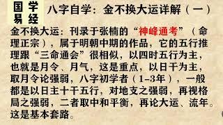 八字自学：金不换大运详解（一）