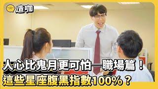 【魯蛇辦公室】人心比鬼月更可怕─職場篇！這些星座腹黑指數100%？