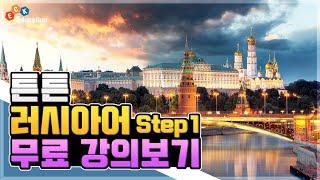ECK교육_"www.eckedu.com" 튼튼 러시아어 Step1 1강