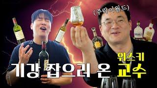 위스키? 와인? 주락이월드 조승원 기자님과 맞짱 떴습니다 [와인 좀 한해]
