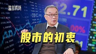 温铁军：股市的初衷是什么？资本游戏还是产业融资？【温言铁语】