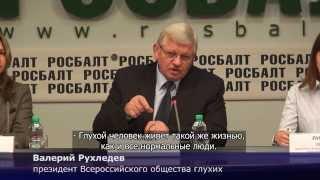 Пресс-конференция в пресс-центре "Росбалт" с субтитрами