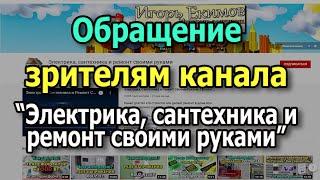 Обращение к зрителям канала "Электрика, сантехника и ремонт своими руками". Новый уровень канала.