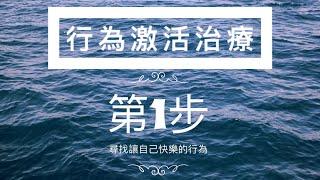 ［行為激活治療］05 第一步 —— 尋找讓自己快樂的行為