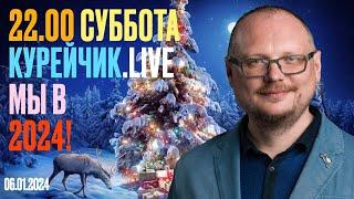 22.00! КУРЕЙЧИК! СУББОТА.LIVE. МЫ В 2024 ГОДУ!