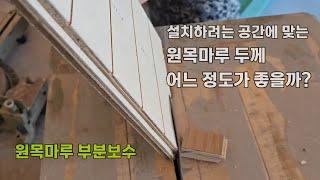 원목마루 부분교체시공 010-6344-6356